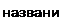 Надпись: названия 