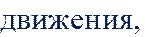 движения, 