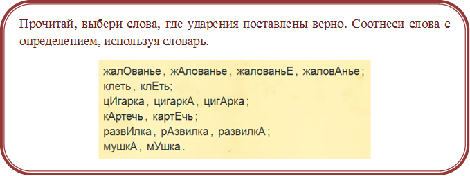 Прочитай, выбери слова, где ударения поставлены верно. Соотнеси слова с определением, используя словарь.
 

Прочитай быстро, медленно, по слогам, по буквам.

