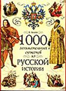 Балязин В. Н. 1000 занимательных сюжетов из русской истории