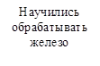 Научились обрабатывать железо