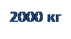 Надпись: 2000 кг