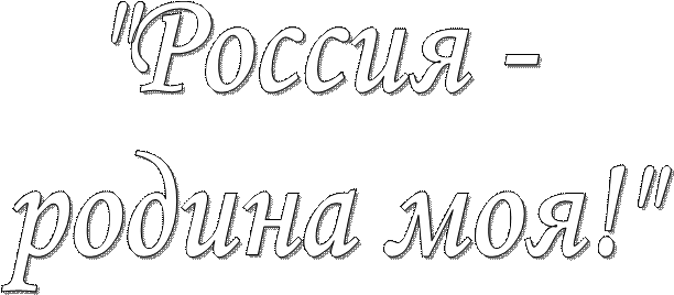 "Россия - 
родина моя!"