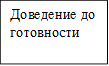 Доведение до готовности