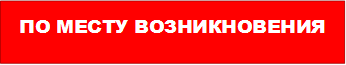 ПО МЕСТУ ВОЗНИКНОВЕНИЯ