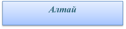 Алтай