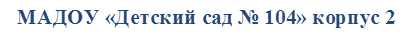 МАДОУ «Детский сад № 104» корпус 2

