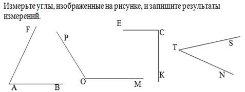 Измерьте углы изображенные на рисунке и запишите результаты измерений