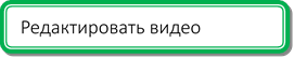 Редактировать видео