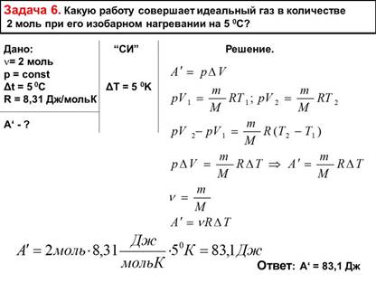 Задача 6. Какую работу совершает идеальный газ в количестве 2 моль при его изобарном нагревании на 5 0С?