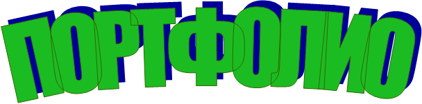 ПОРТФОЛИО