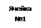 Text Box: Ячейка №1