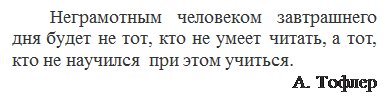 Надпись: Неграмотным человеком завтрашнего дня будет не тот, кто не умеет читать, а тот, кто не научился  при этом учиться.
                                                    А. То-флер
