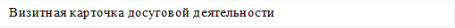 Визитная карточка досуговой деятельности

