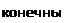 Надпись: конечный 