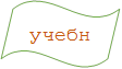 учебник
