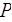 Р