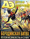 Бородинская битва : русская доблесть и слава