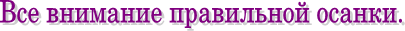 Все внимание правильной осанки.