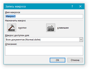 как сделать кнопку для макроса в word