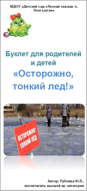 МДОУ «Детский сад «Лесная сказка» п. Лонгъюган»
 

Буклет для родителей и детей
«Осторожно,
тонкий лед!»
                              
                                                       
 

Автор: Рублева Ю.В.,
воспитатель высшей кв. категории
2023 год








