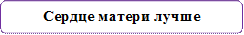 Сердце матери лучше солнышка … .