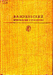 Жуковский В.А. Избранные сочинения