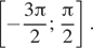 Описание:  левая квадратная скобка минус дробь: числитель: 3 Пи , знаменатель: 2 конец дроби ; дробь: числитель: Пи , знаменатель: 2 конец дроби правая квадратная скобка . 