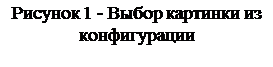 Text Box: Рисунок 22 - Выбор картинки из конфигурации