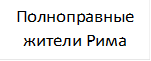 Полноправные жители Рима