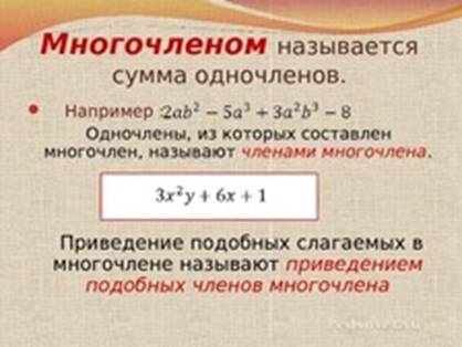 Презентация в 7 классе по теме "Многочлен и его стандартный вид" -  Презентации - Математика, алгебра, геометрия - Pedsovet.su