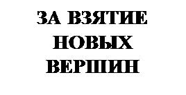 Надпись: ЗА ВЗЯТИЕ НОВЫХ ВЕРШИН
