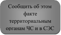 Сообщить об этом факте территориальным органам ЧС и в СЭС

