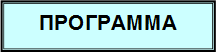 ПРОГРАММА