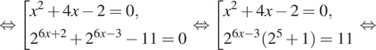  равносильно совокупность выражений x в квадрате плюс 4x минус 2 = 0,2 в степени левая круглая скобка 6x плюс 2 правая круглая скобка плюс 2 в степени левая круглая скобка 6x минус 3 правая круглая скобка минус 11 = 0 конец совокупности . равносильно совокупность выражений x в квадрате плюс 4x минус 2 = 0,2 в степени левая круглая скобка 6x минус 3 правая круглая скобка левая круглая скобка 2 в степени 5 плюс 1 правая круглая скобка = 11 конец совокупности . равносильно 