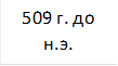 509 г. до н.э.