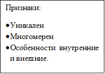 Признаки:
•	Уникален
•	Многомерен
•	Особенности внутренние и внешние.
