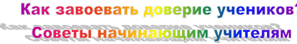 Как завоевать доверие учеников? 
Советы начинающим учителям
