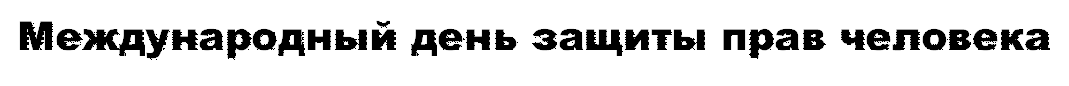 Международный день защиты прав человека