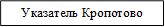 Указатель Кропотово