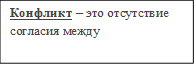 Конфликт – это отсутствие согласия между

