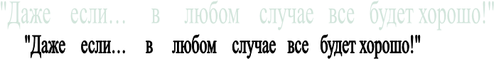 "Даже    если…     в     любом    случае   все   будет хорошо!" 