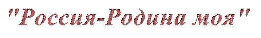 "Россия-Родина моя"