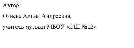 Автор: 
Озиева Алина Андреевна, 
учитель музыки МБОУ «СШ №12»
