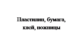 Овал: Пластилин, бумага, клей, ножницы