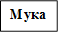 Мука