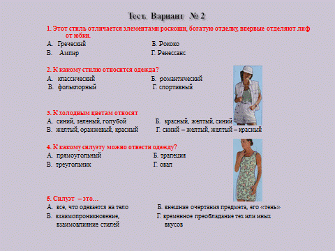 https://fsd.kopilkaurokov.ru/uploads/user_file_5502d4d489d27/plan-konspiekt-uroka-tiekhnologhii-v-8-klassie-tiema-stili-odiezhdy_22.png