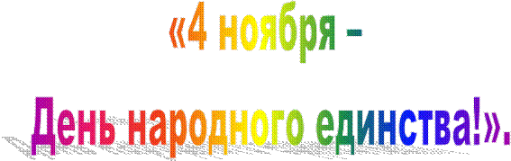 «4 ноября –
 День народного единства!».