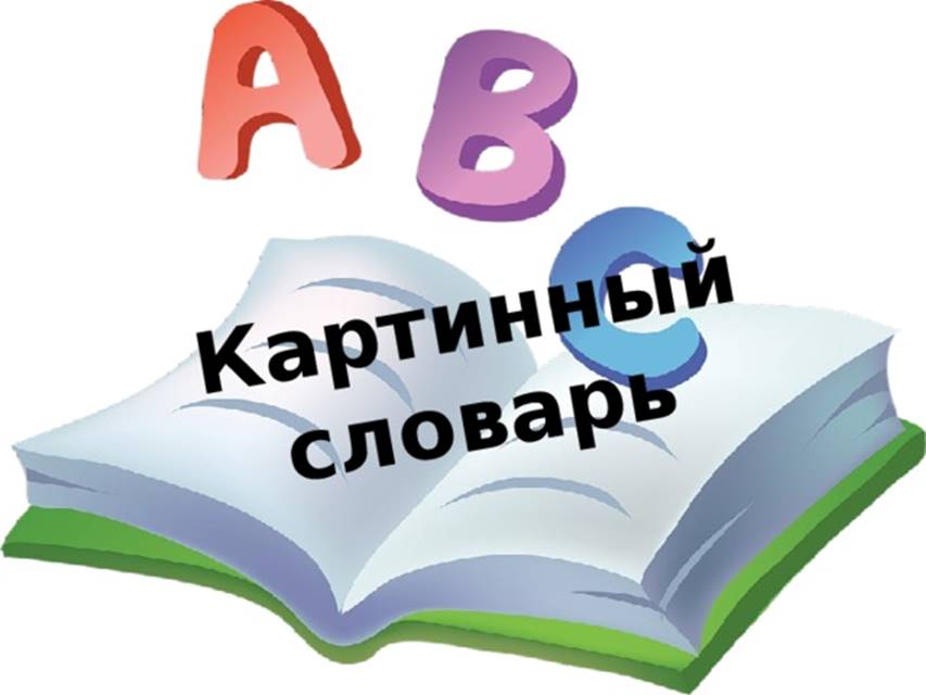 Картинный словарь. Картинный словарь презентация. Картинный словарь 1 класс школа России. Картинный словарь 2 класс.