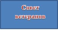 Совет ветеранов
